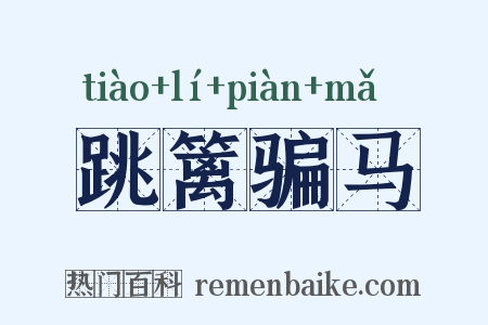 跳篱骗马是什么意思的图片